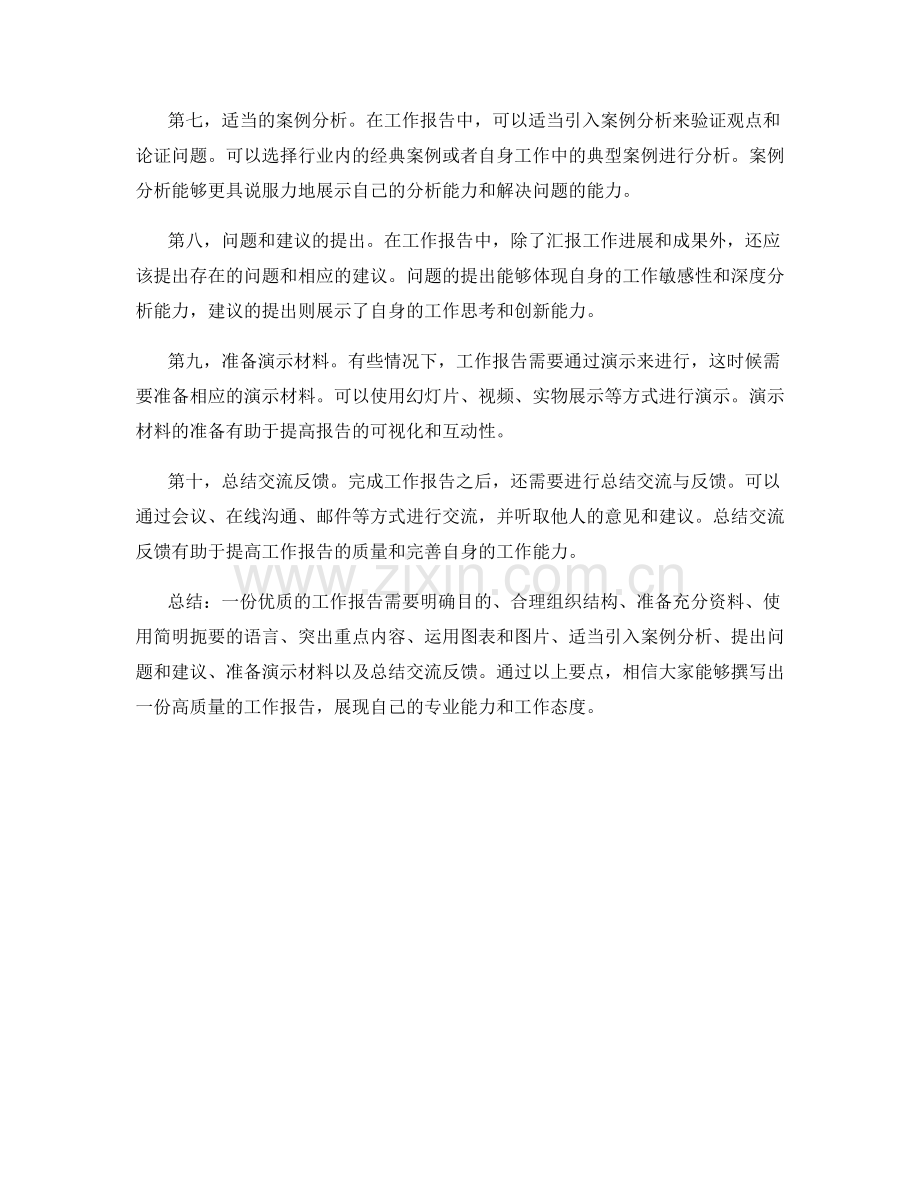 高质量完成工作报告的方法与要点全揭秘.docx_第2页