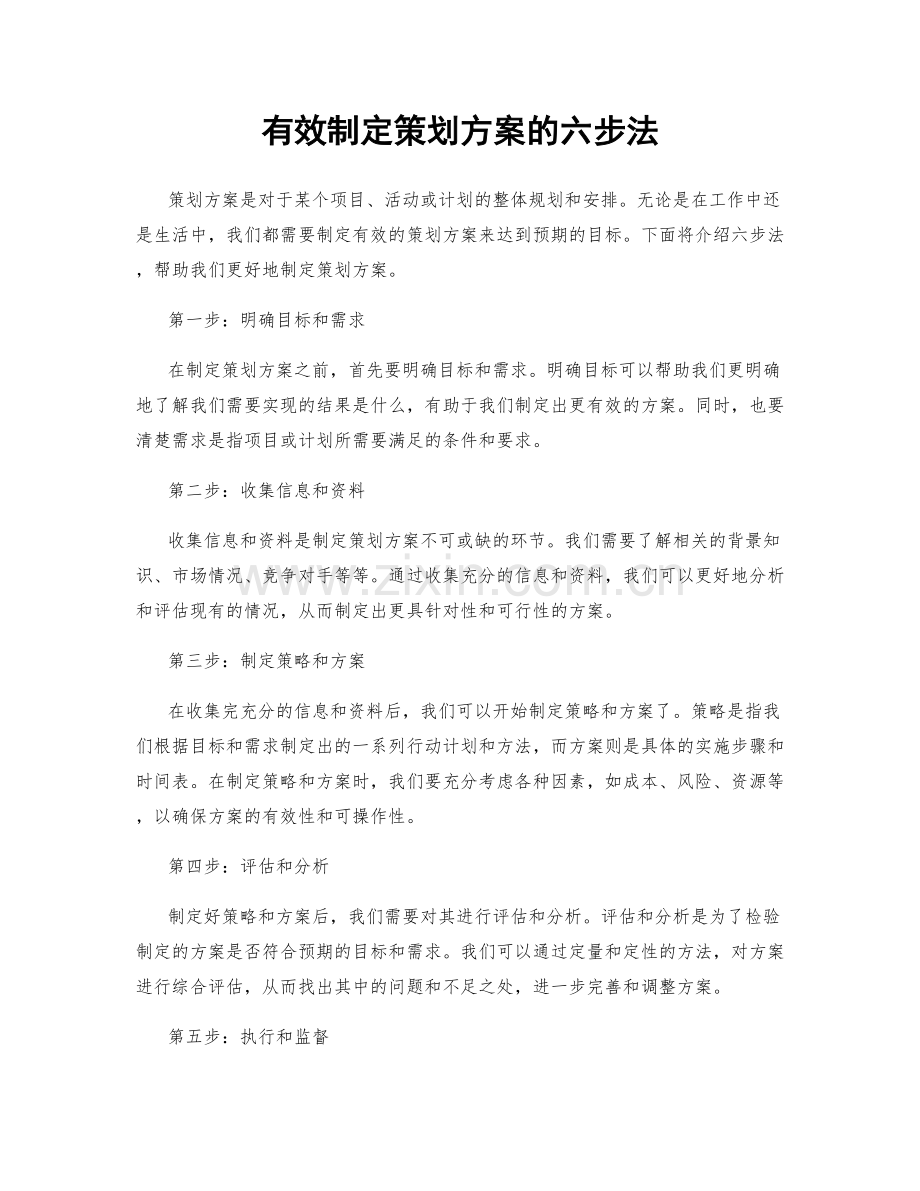 有效制定策划方案的六步法.docx_第1页