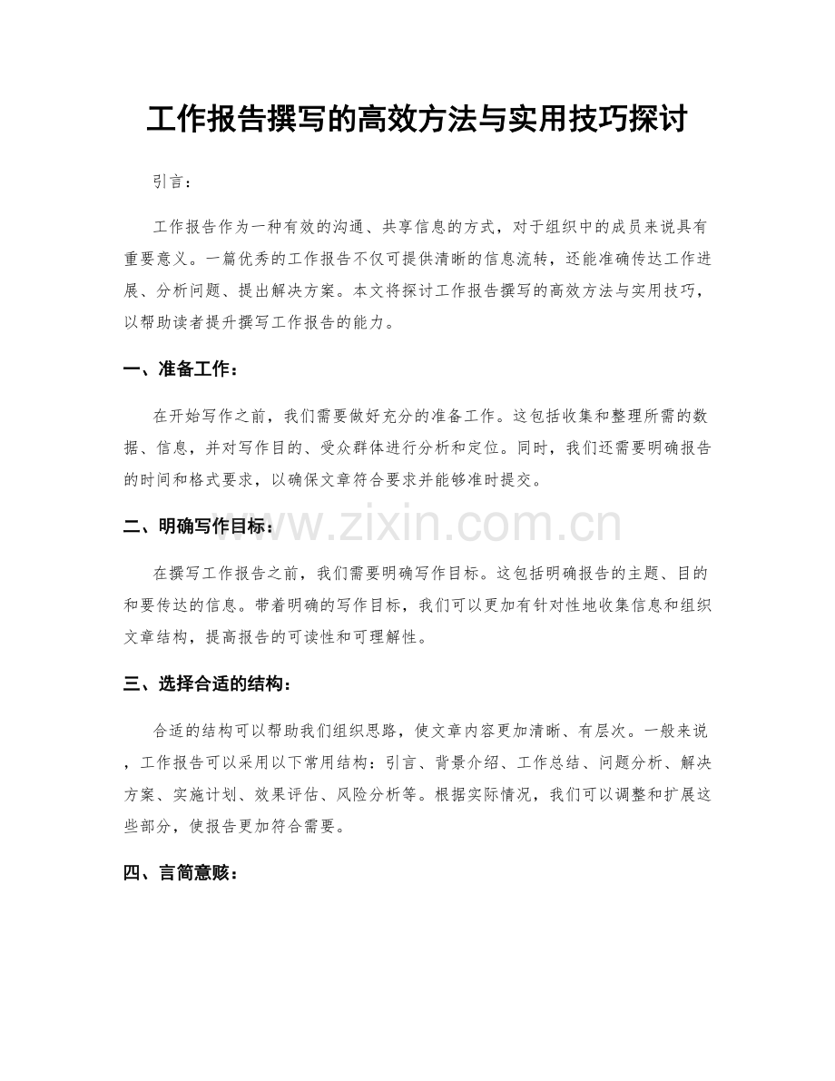 工作报告撰写的高效方法与实用技巧探讨.docx_第1页