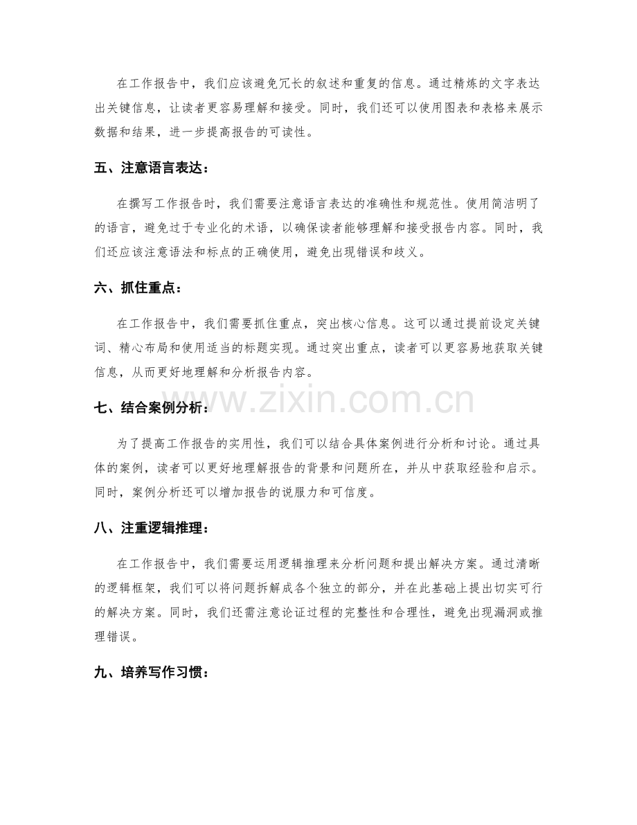工作报告撰写的高效方法与实用技巧探讨.docx_第2页
