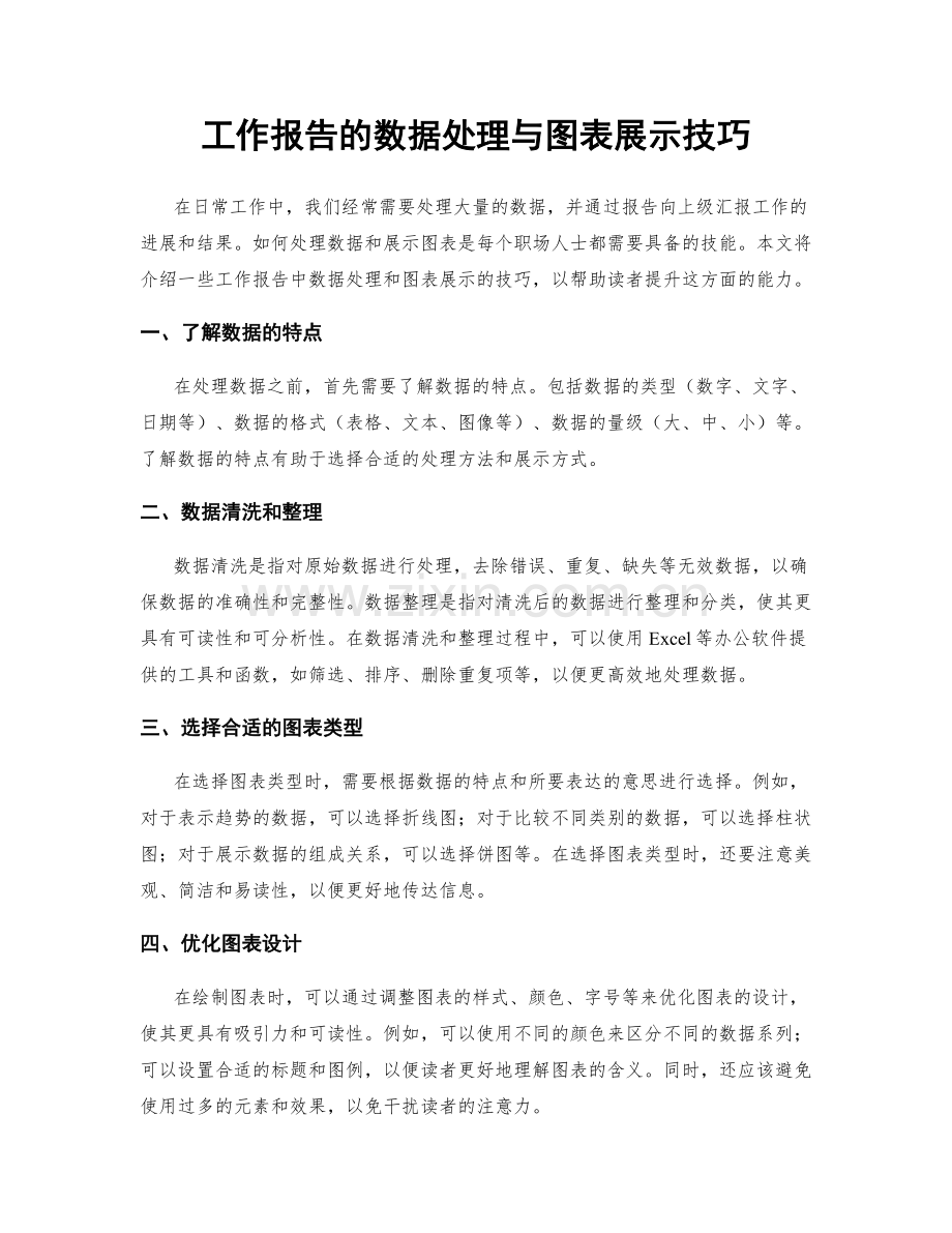 工作报告的数据处理与图表展示技巧.docx_第1页