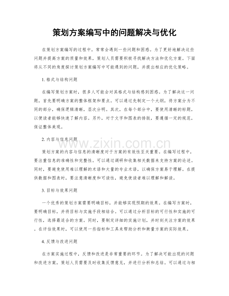 策划方案编写中的问题解决与优化.docx_第1页