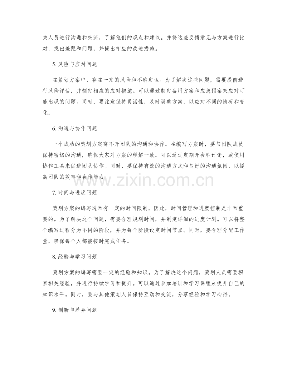 策划方案编写中的问题解决与优化.docx_第2页