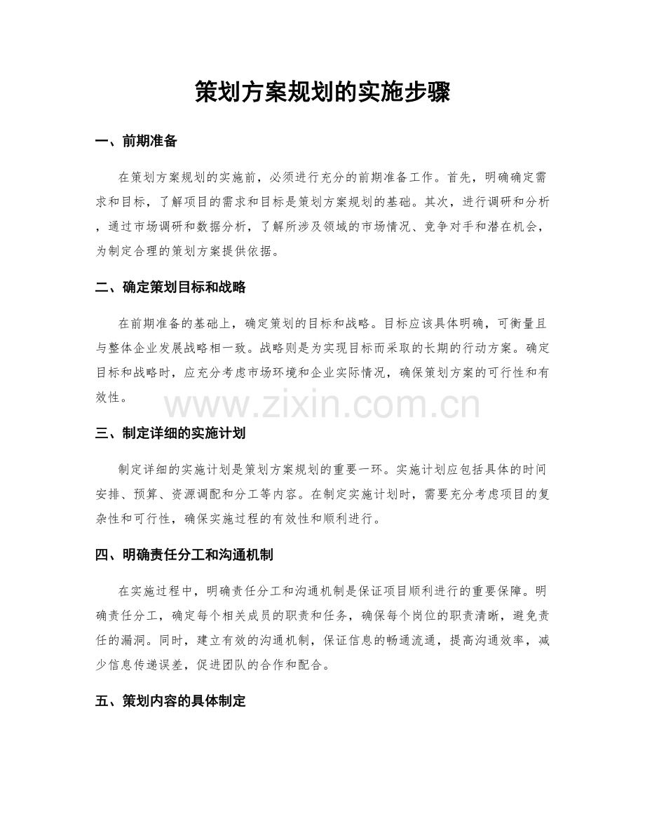策划方案规划的实施步骤.docx_第1页