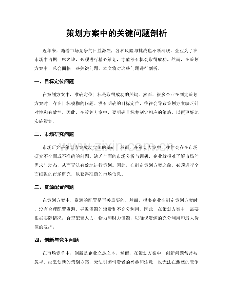 策划方案中的关键问题剖析.docx_第1页