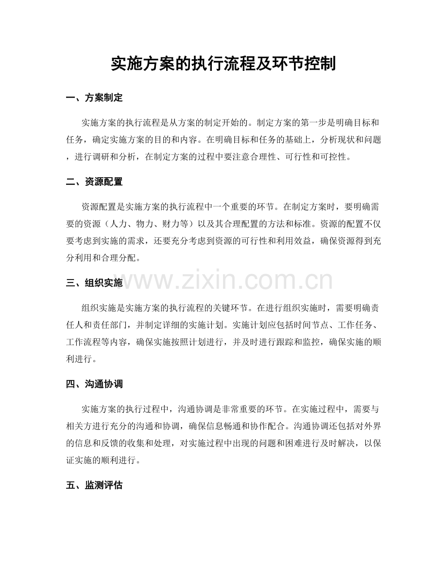 实施方案的执行流程及环节控制.docx_第1页