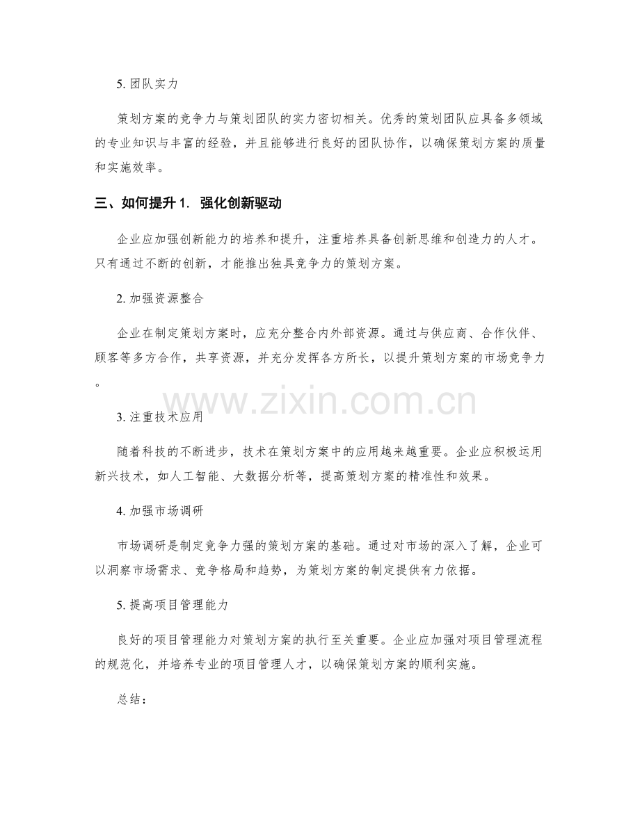 策划方案的市场价值和竞争力.docx_第2页