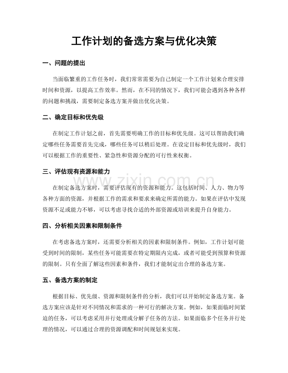 工作计划的备选方案与优化决策.docx_第1页