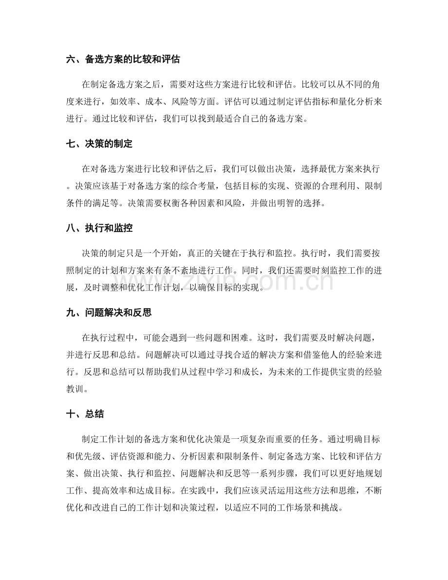 工作计划的备选方案与优化决策.docx_第2页