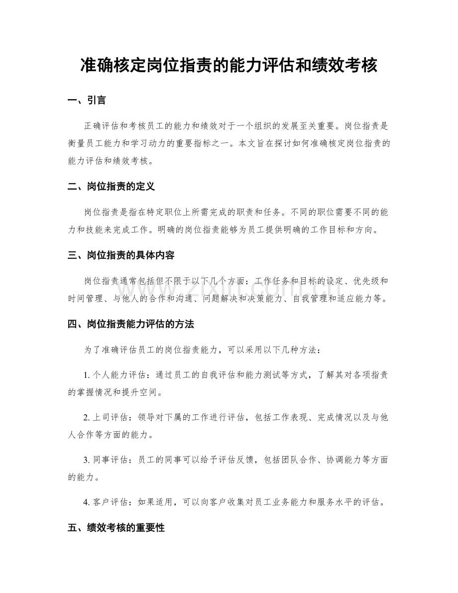 准确核定岗位职责的能力评估和绩效考核.docx_第1页