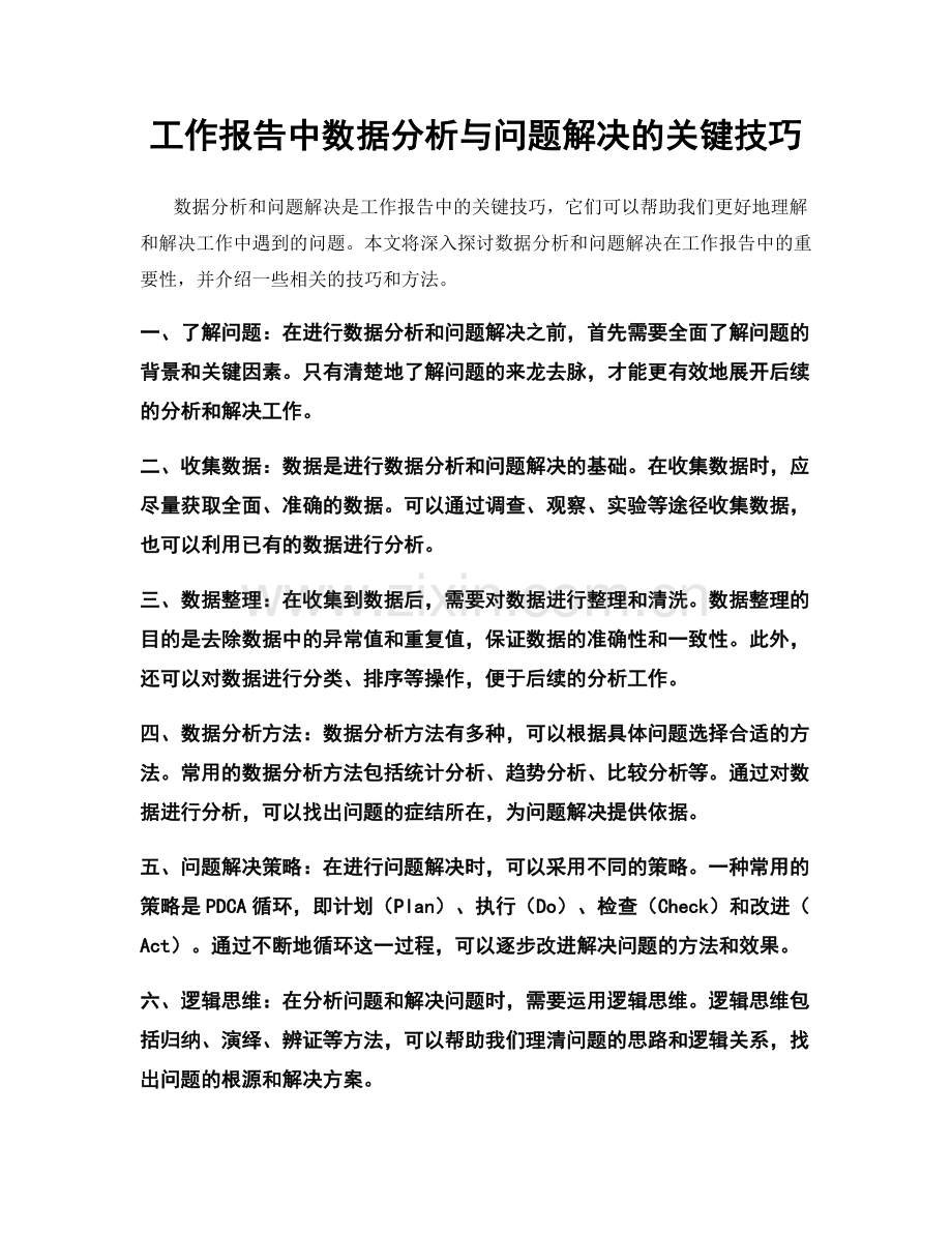 工作报告中数据分析与问题解决的关键技巧.docx_第1页