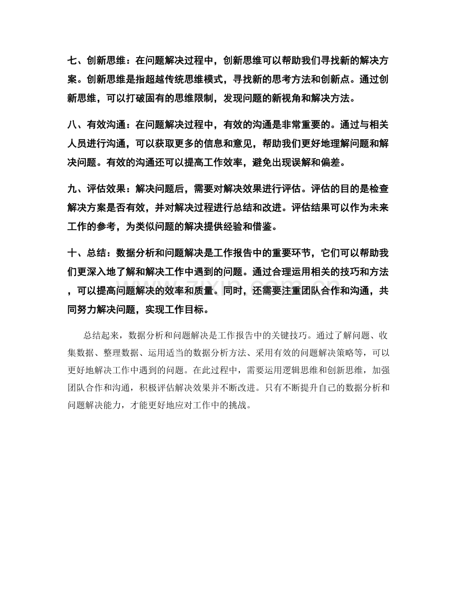 工作报告中数据分析与问题解决的关键技巧.docx_第2页