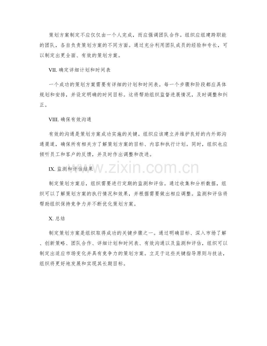 制定策划方案的关键指导原则与技法.docx_第2页