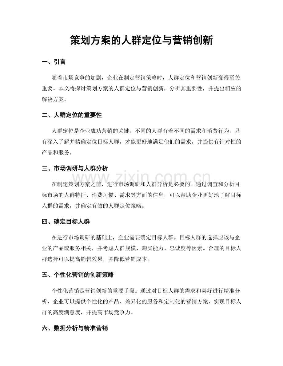策划方案的人群定位与营销创新.docx_第1页