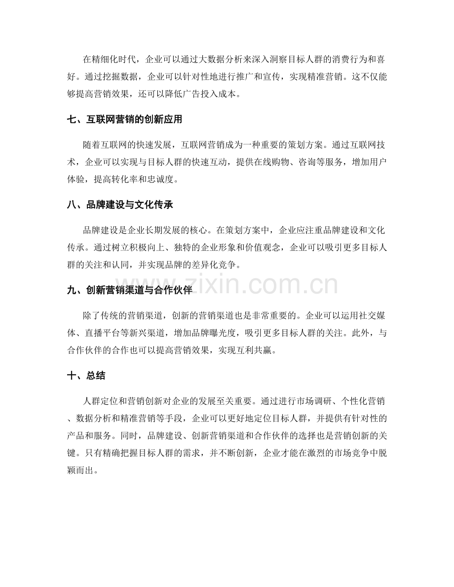 策划方案的人群定位与营销创新.docx_第2页