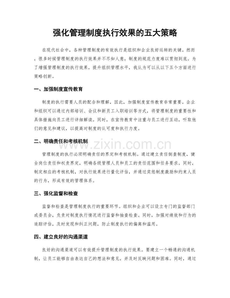 强化管理制度执行效果的五大策略.docx_第1页