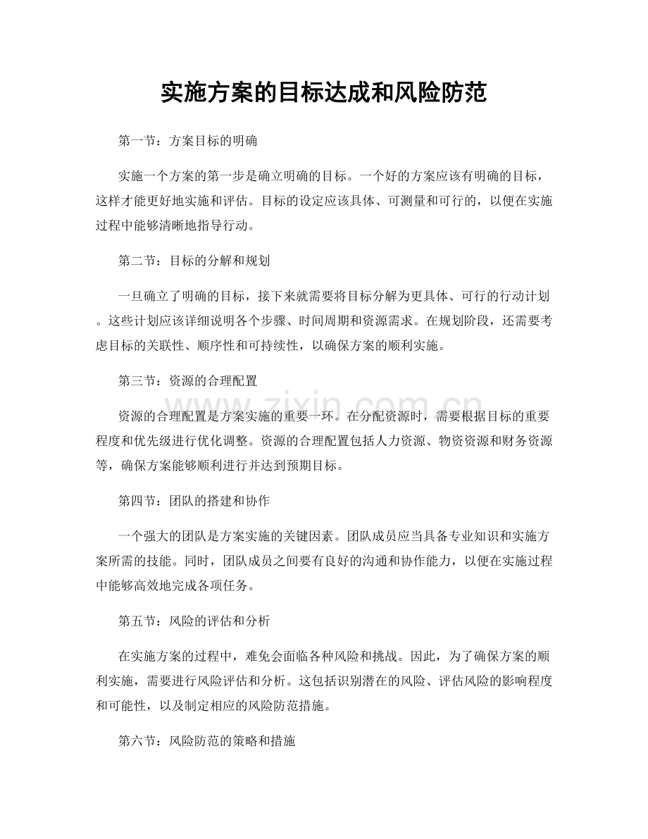 实施方案的目标达成和风险防范.docx_第1页