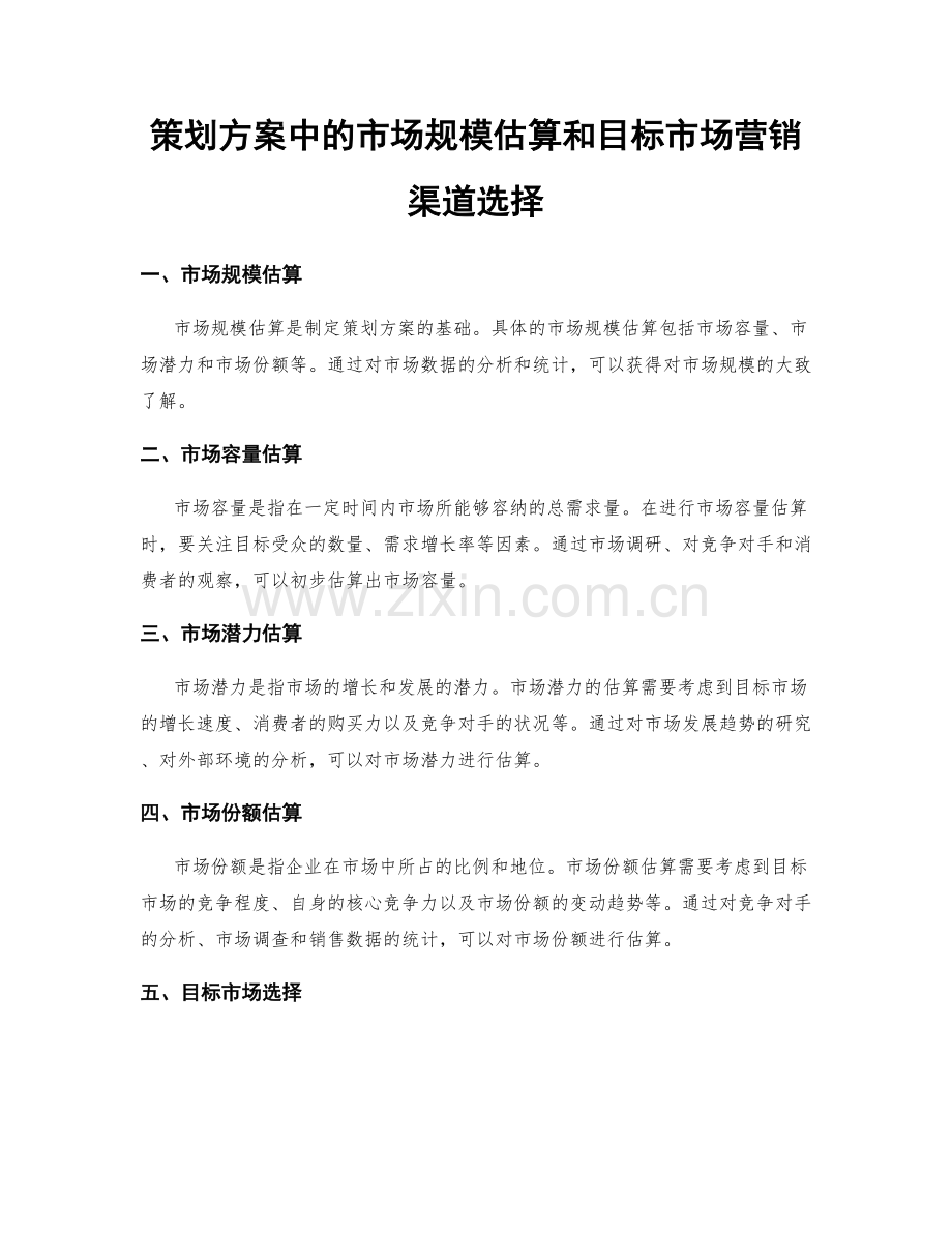策划方案中的市场规模估算和目标市场营销渠道选择.docx_第1页