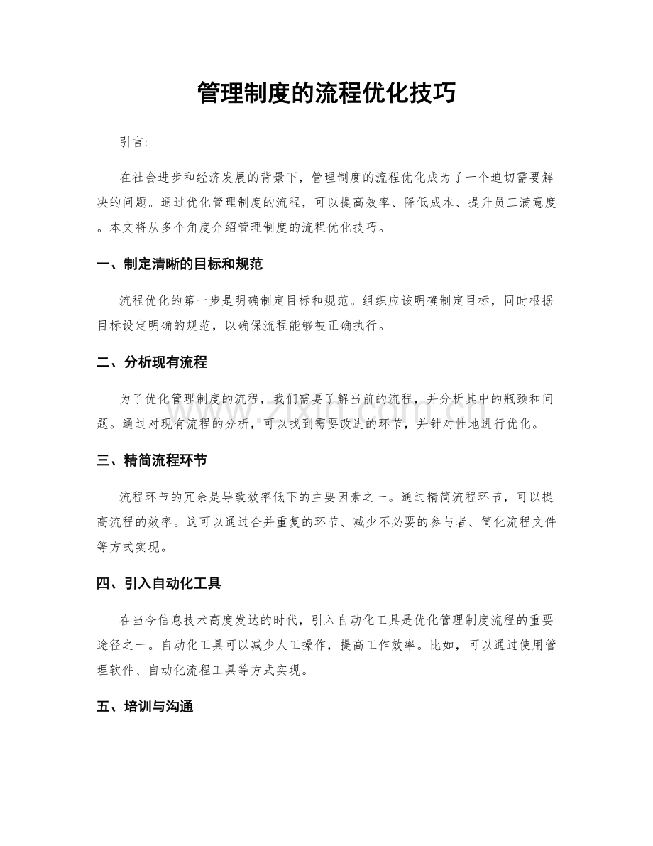 管理制度的流程优化技巧.docx_第1页