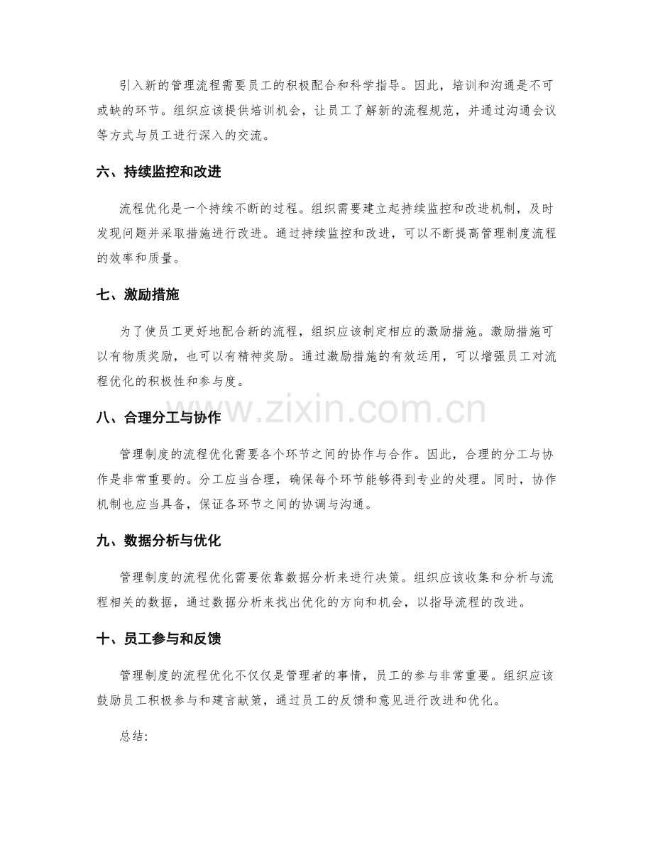 管理制度的流程优化技巧.docx_第2页