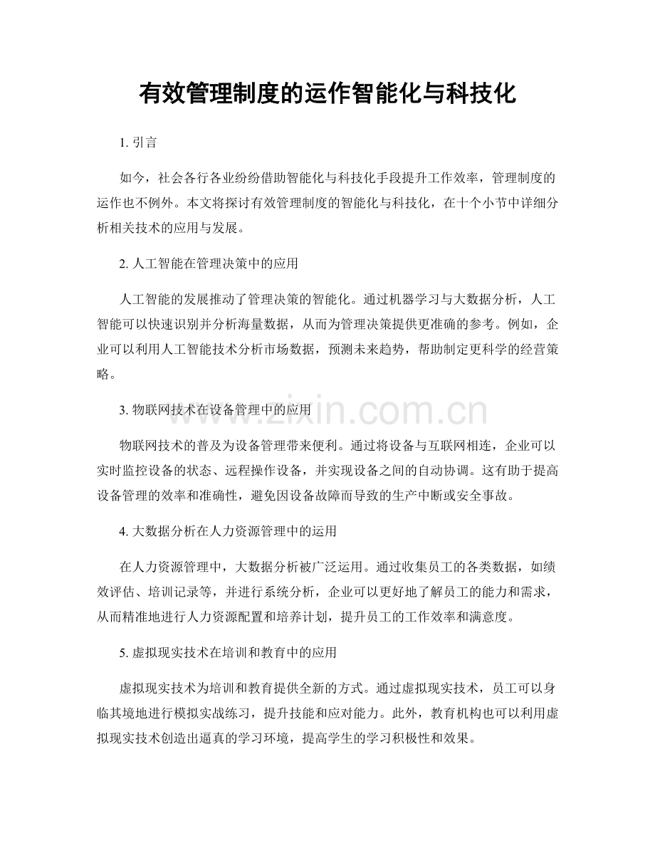 有效管理制度的运作智能化与科技化.docx_第1页