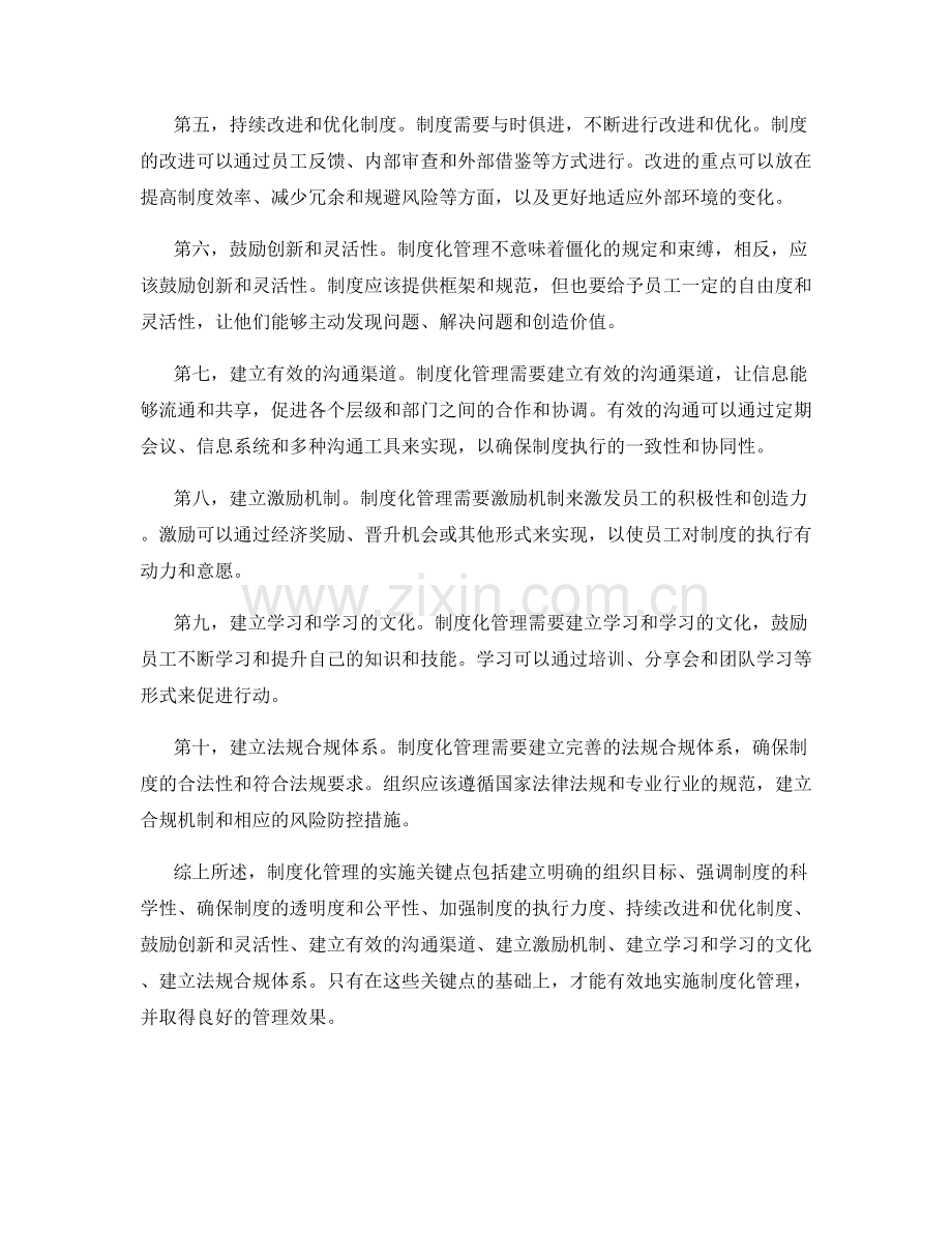 制度化管理的实施关键点.docx_第2页