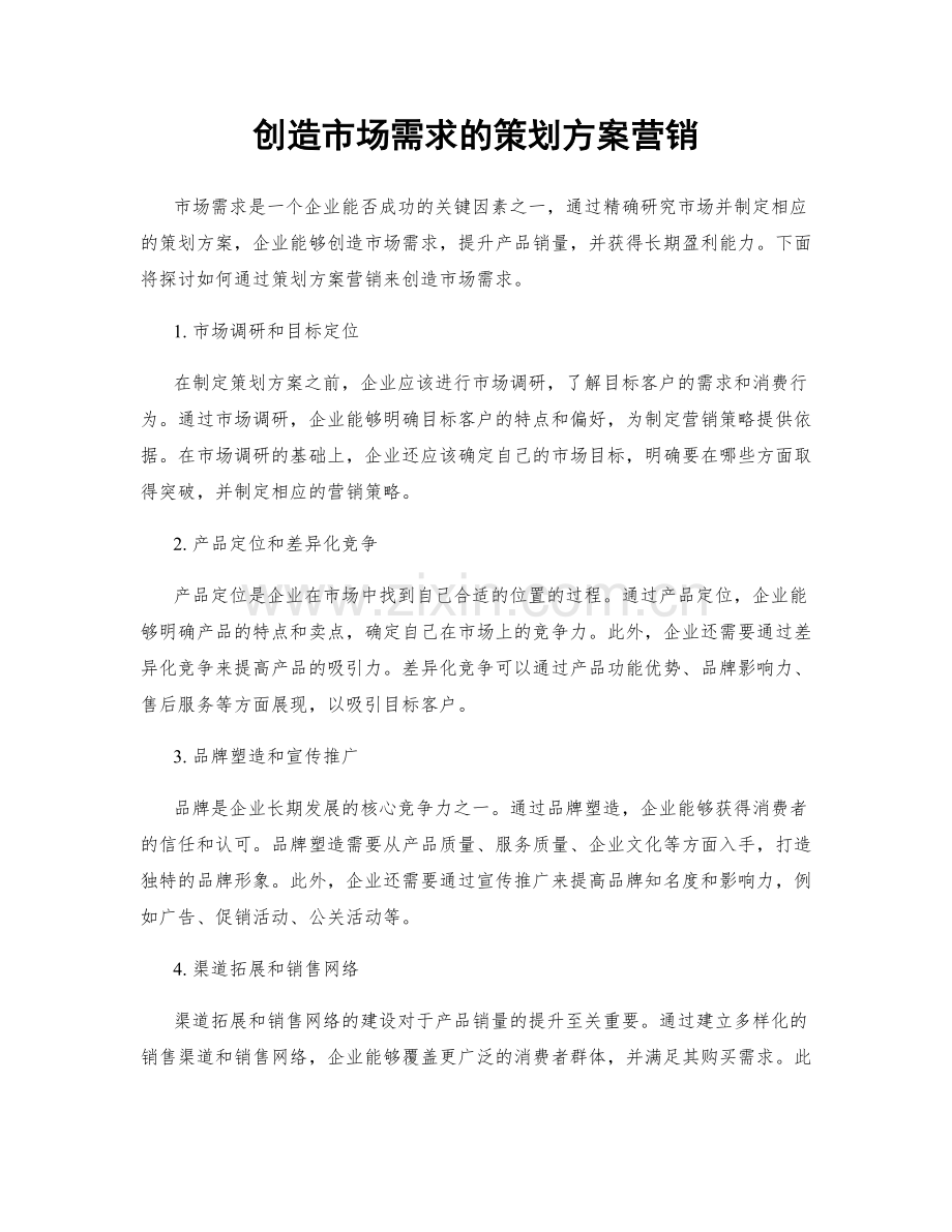 创造市场需求的策划方案营销.docx_第1页