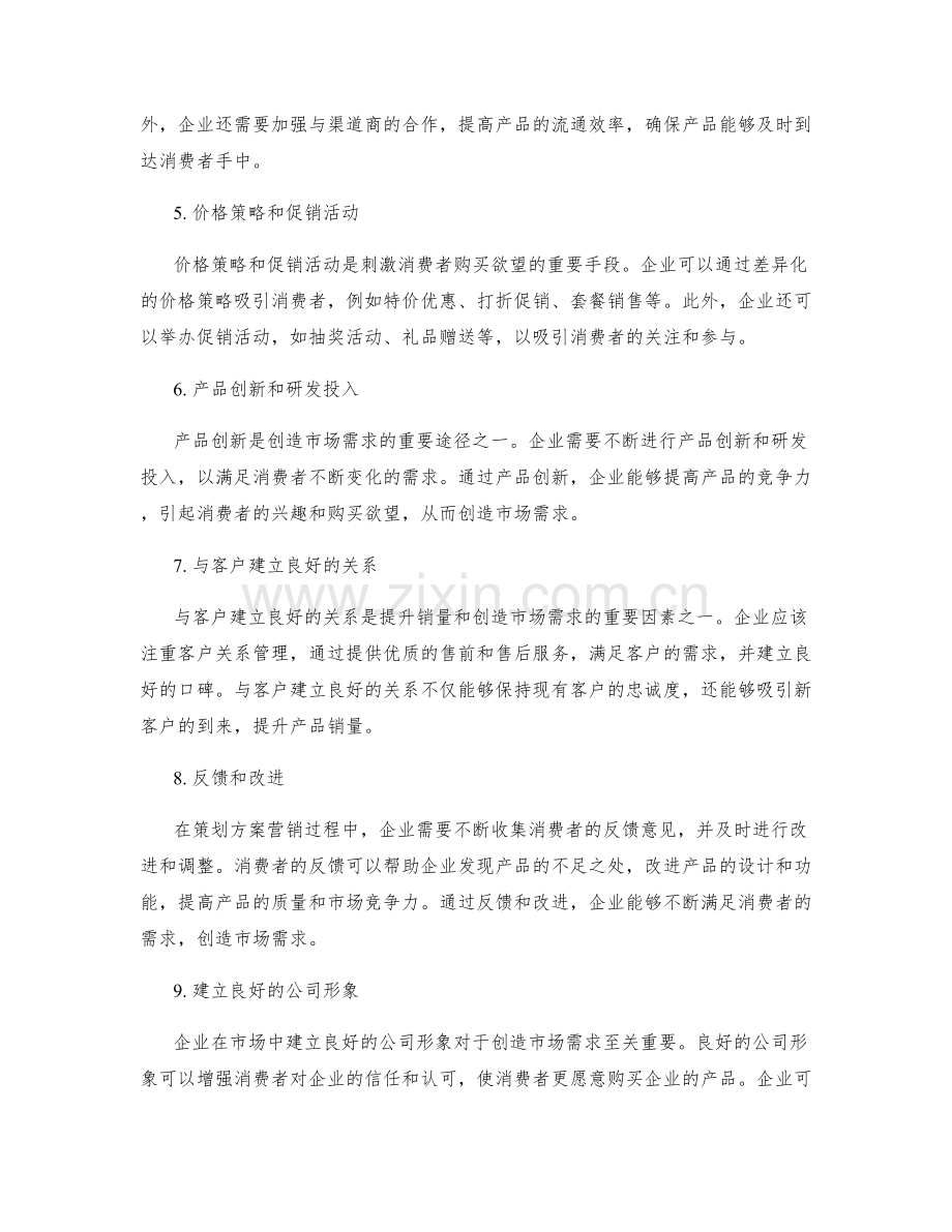 创造市场需求的策划方案营销.docx_第2页