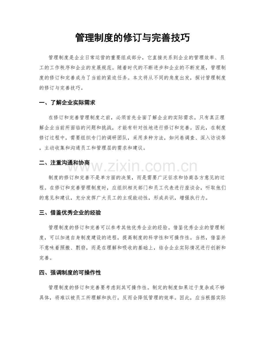 管理制度的修订与完善技巧.docx_第1页