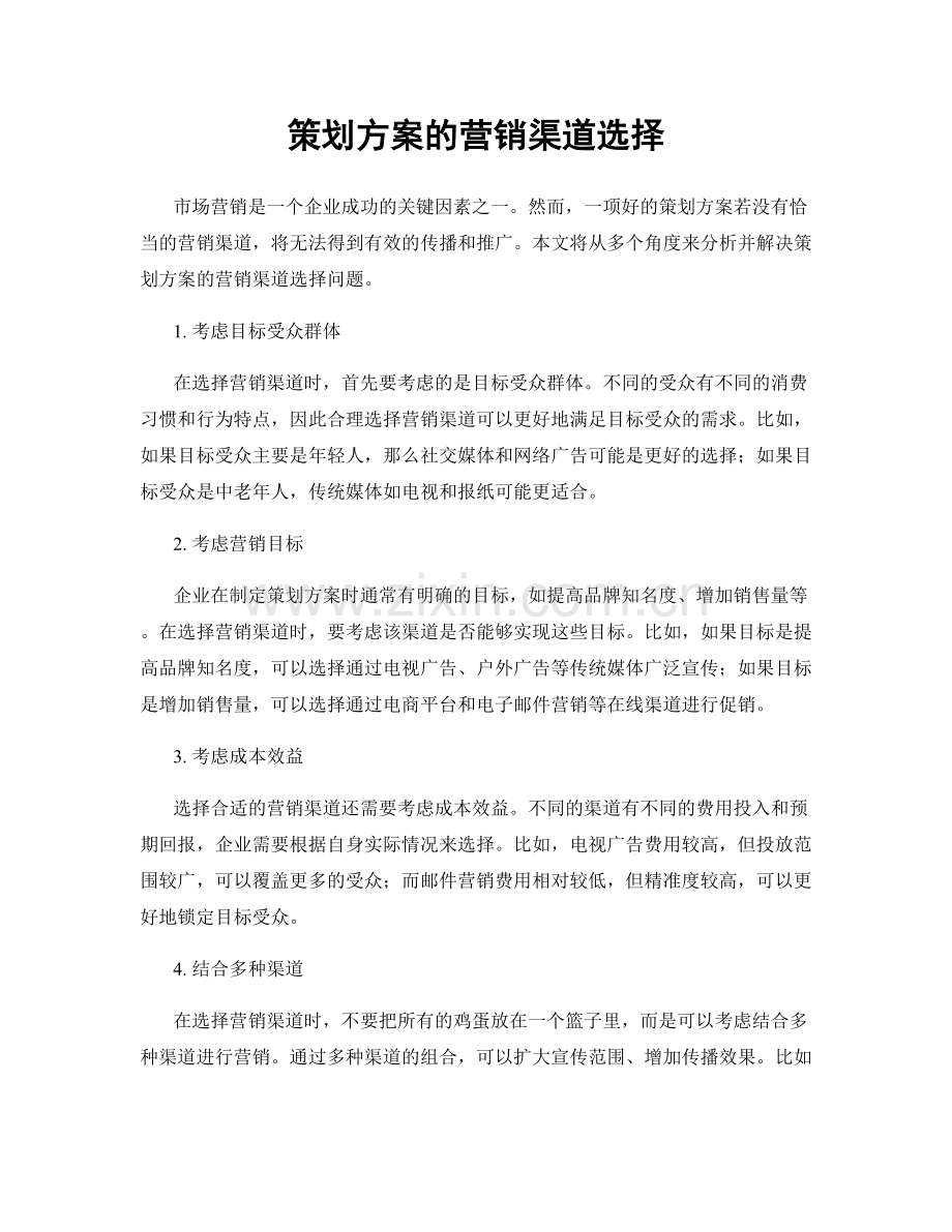 策划方案的营销渠道选择.docx_第1页