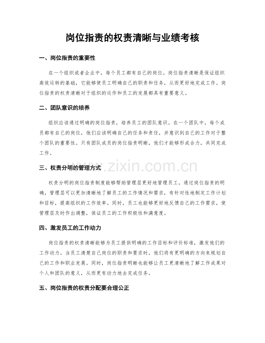 岗位职责的权责清晰与业绩考核.docx_第1页