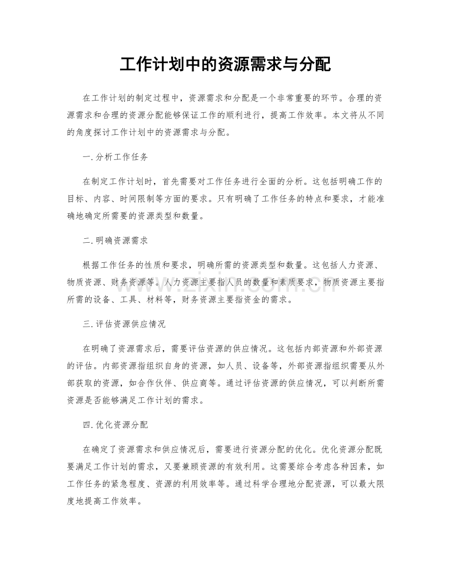 工作计划中的资源需求与分配.docx_第1页