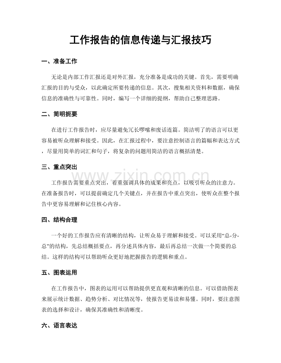 工作报告的信息传递与汇报技巧.docx_第1页