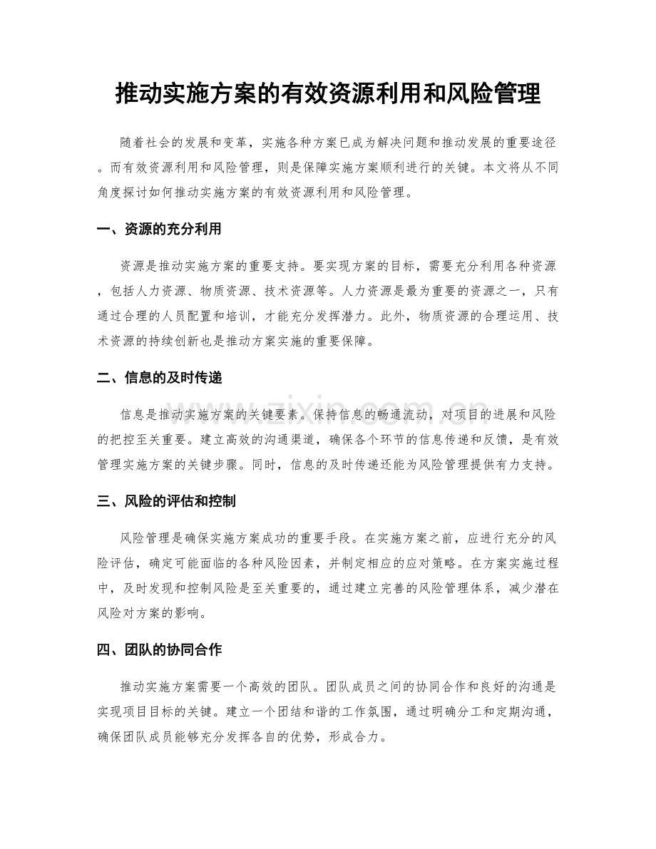 推动实施方案的有效资源利用和风险管理.docx_第1页