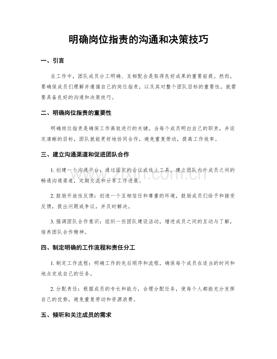 明确岗位职责的沟通和决策技巧.docx_第1页