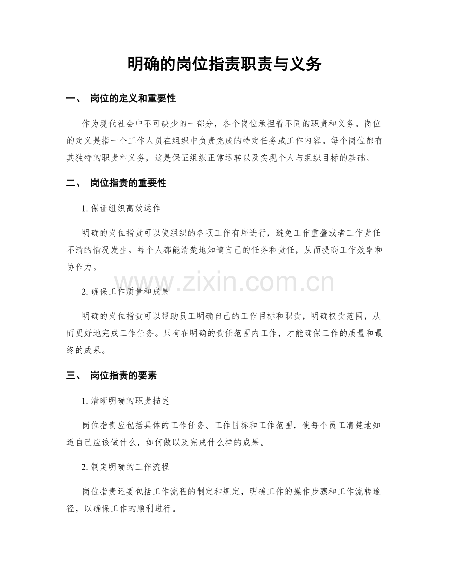 明确的岗位职责职责与义务.docx_第1页