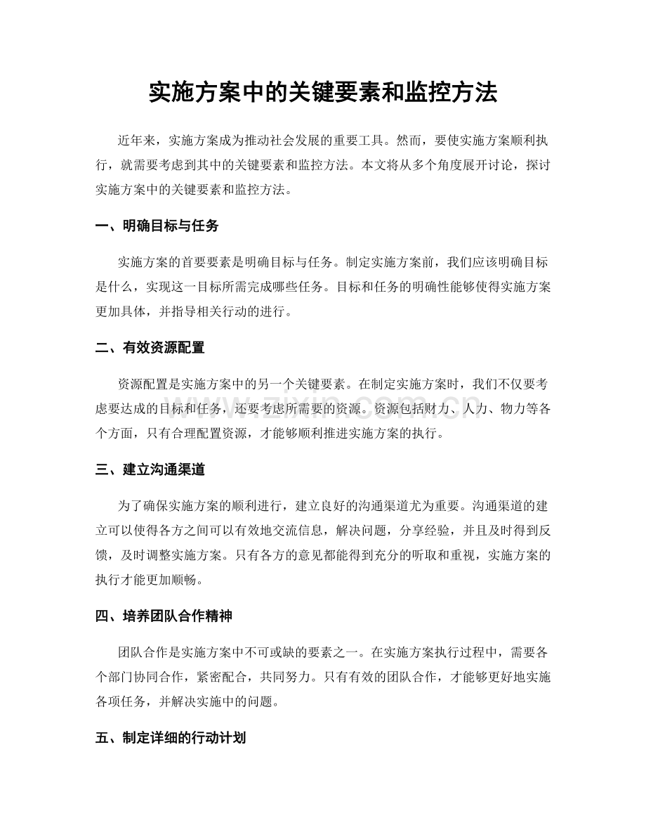 实施方案中的关键要素和监控方法.docx_第1页