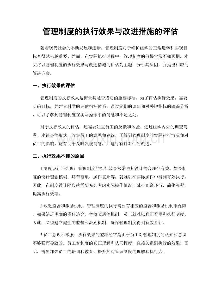 管理制度的执行效果与改进措施的评估.docx_第1页