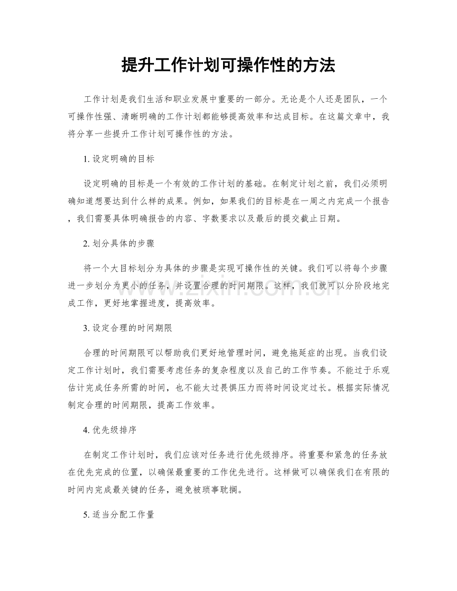提升工作计划可操作性的方法.docx_第1页