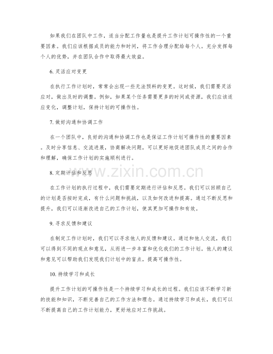 提升工作计划可操作性的方法.docx_第2页