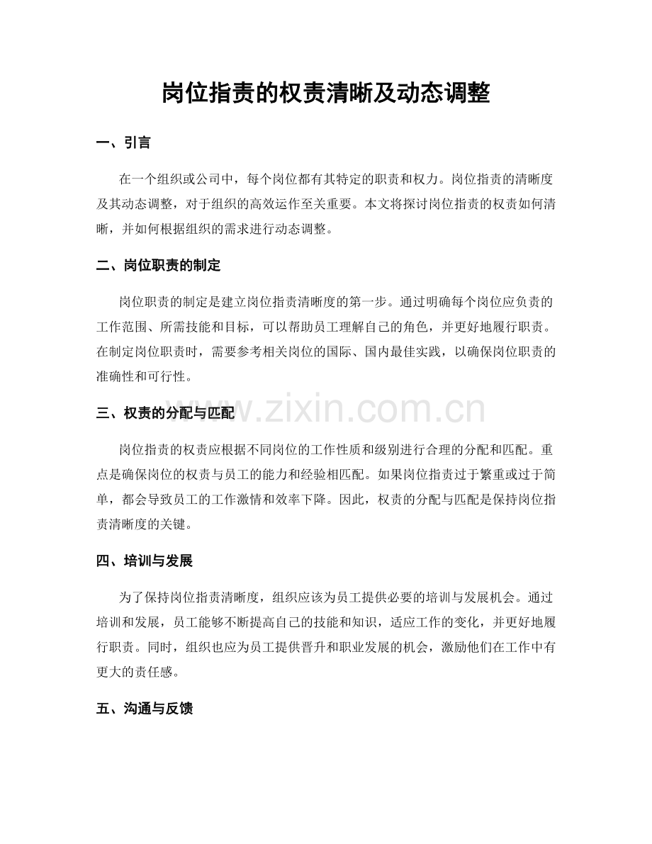 岗位职责的权责清晰及动态调整.docx_第1页