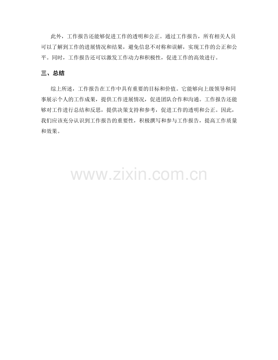 工作报告的目标和价值.docx_第2页