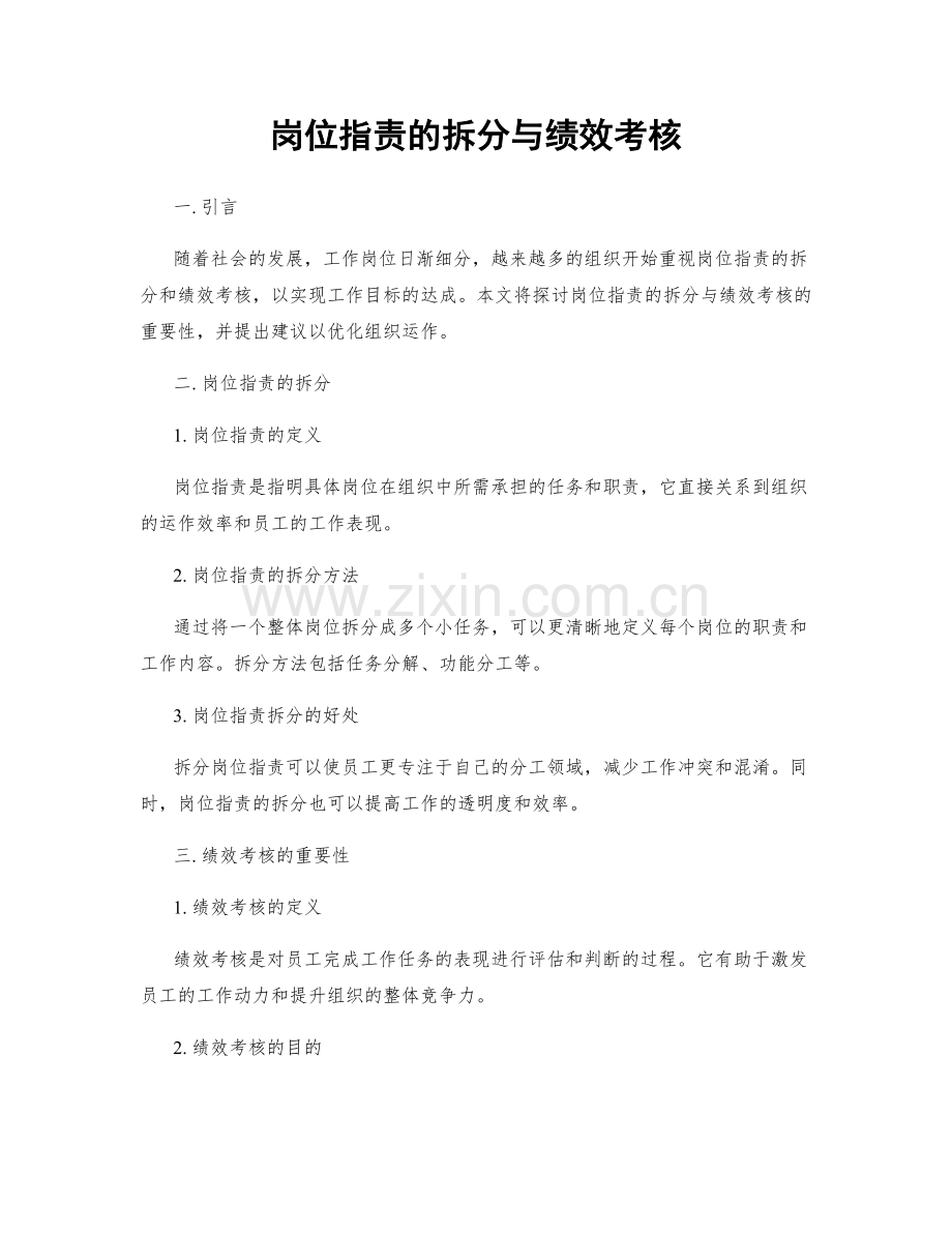 岗位职责的拆分与绩效考核.docx_第1页