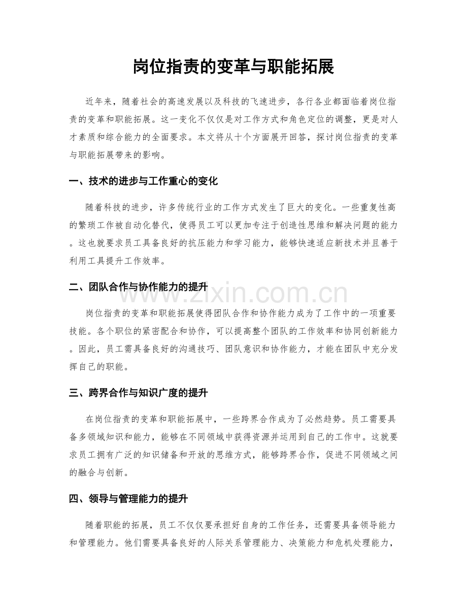 岗位职责的变革与职能拓展.docx_第1页
