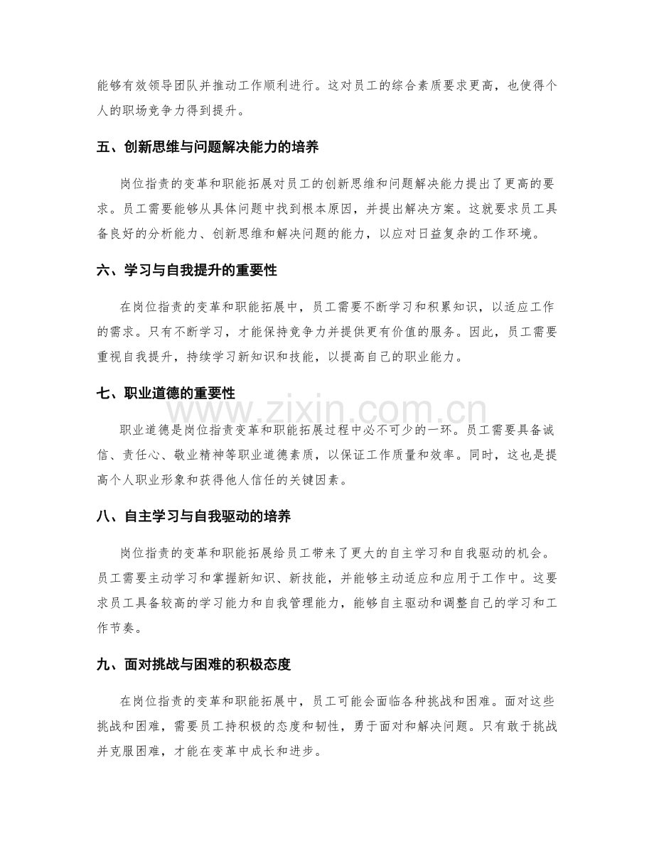 岗位职责的变革与职能拓展.docx_第2页