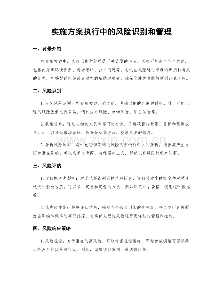 实施方案执行中的风险识别和管理.docx_第1页
