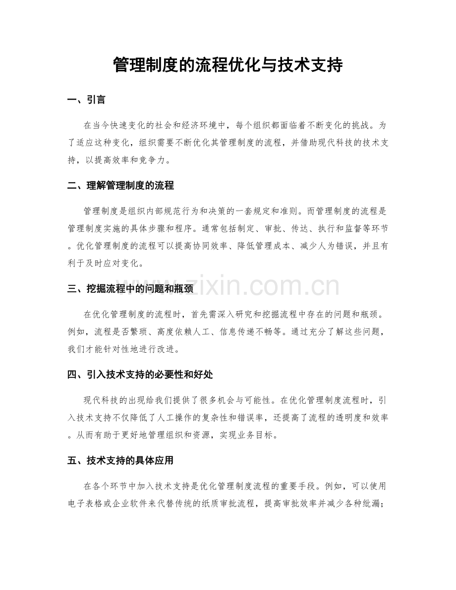 管理制度的流程优化与技术支持.docx_第1页