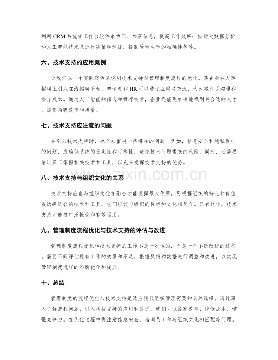 管理制度的流程优化与技术支持.docx_第2页