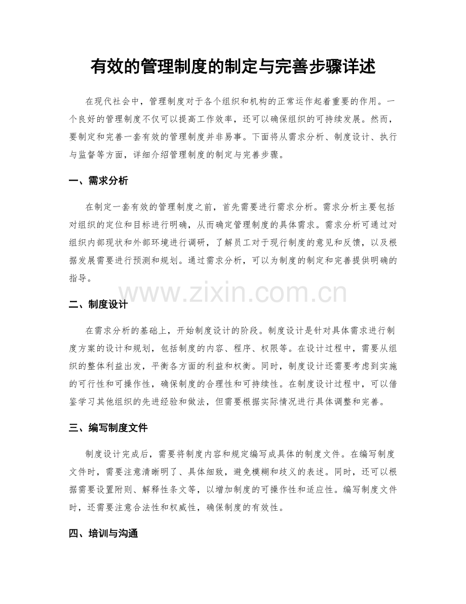 有效的管理制度的制定与完善步骤详述.docx_第1页