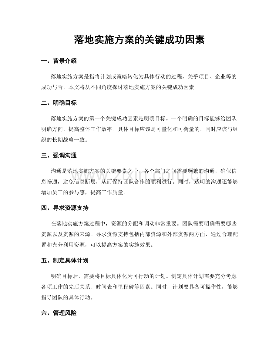 落地实施方案的关键成功因素.docx_第1页